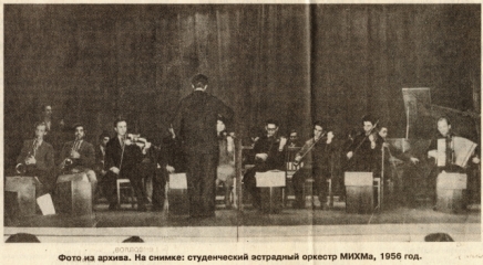 Оркестр МИХМ, 1956