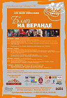фестиваль "Блюз на Веранде" (Вологда), 2010, афиша