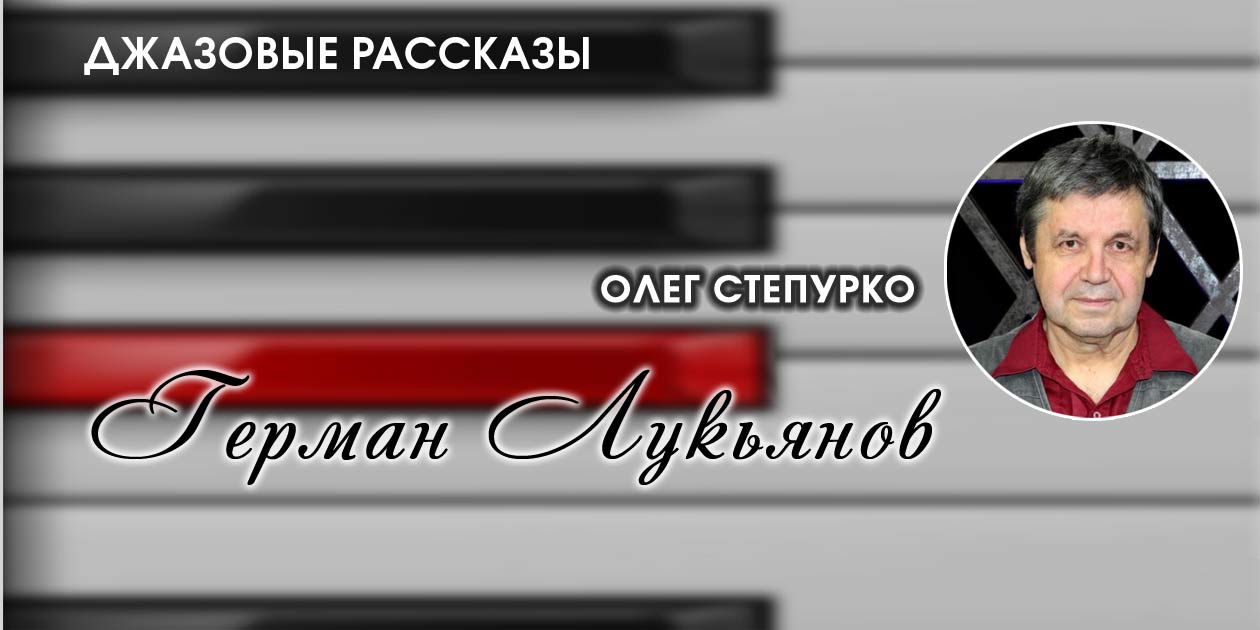 Олег Степурко. Герман Лукьянов | «Джаз.Ру»