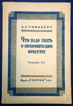 Обложка книги С.Л. Гинзбурга 1937 г.