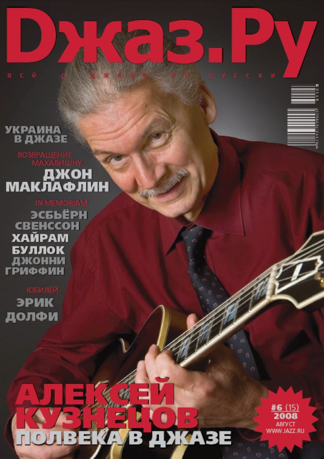 Алексей Кузнецов и Gibson Super 400 CES на обложке «Джаз.Ру», 2008