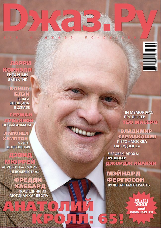 Обложка нашего издания, 2008: Анатолий Кролл тогда отмечал 65-летие