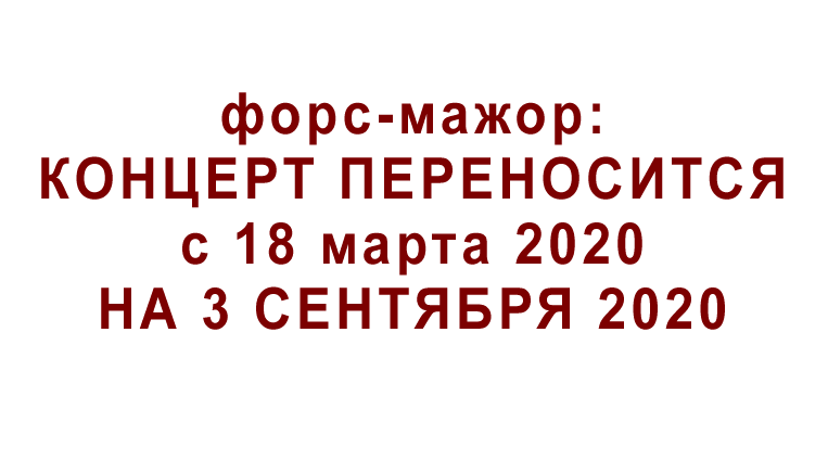 КОНЦЕРТ ПЕРЕНОСИТСЯ на 3 сентября