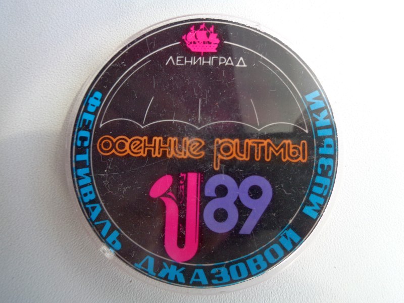 Значок фестиваля «Осенние ритмы» в Ленинграде, 1989