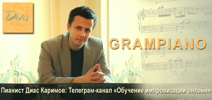 ПЕРЕЙТИ НА ТЕЛЕГРАМ-КАНАЛ GRAMPIANO