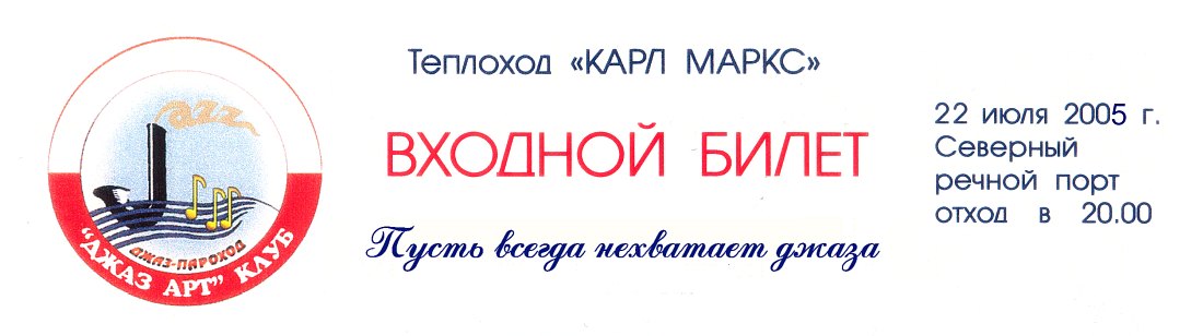 Билет на джаз-пароход 2005 года. Орфография тоже часть истории