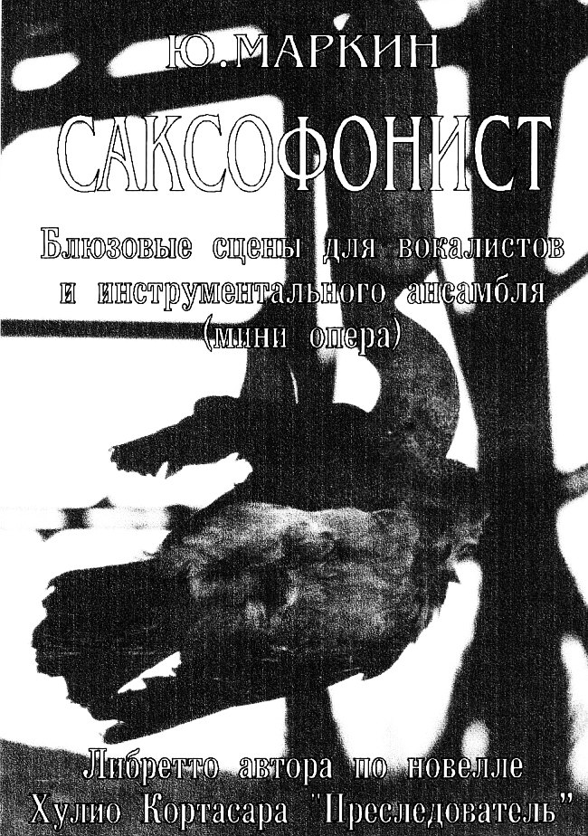 Афиша оперы «Саксофонист» (Александр Эйдельман)