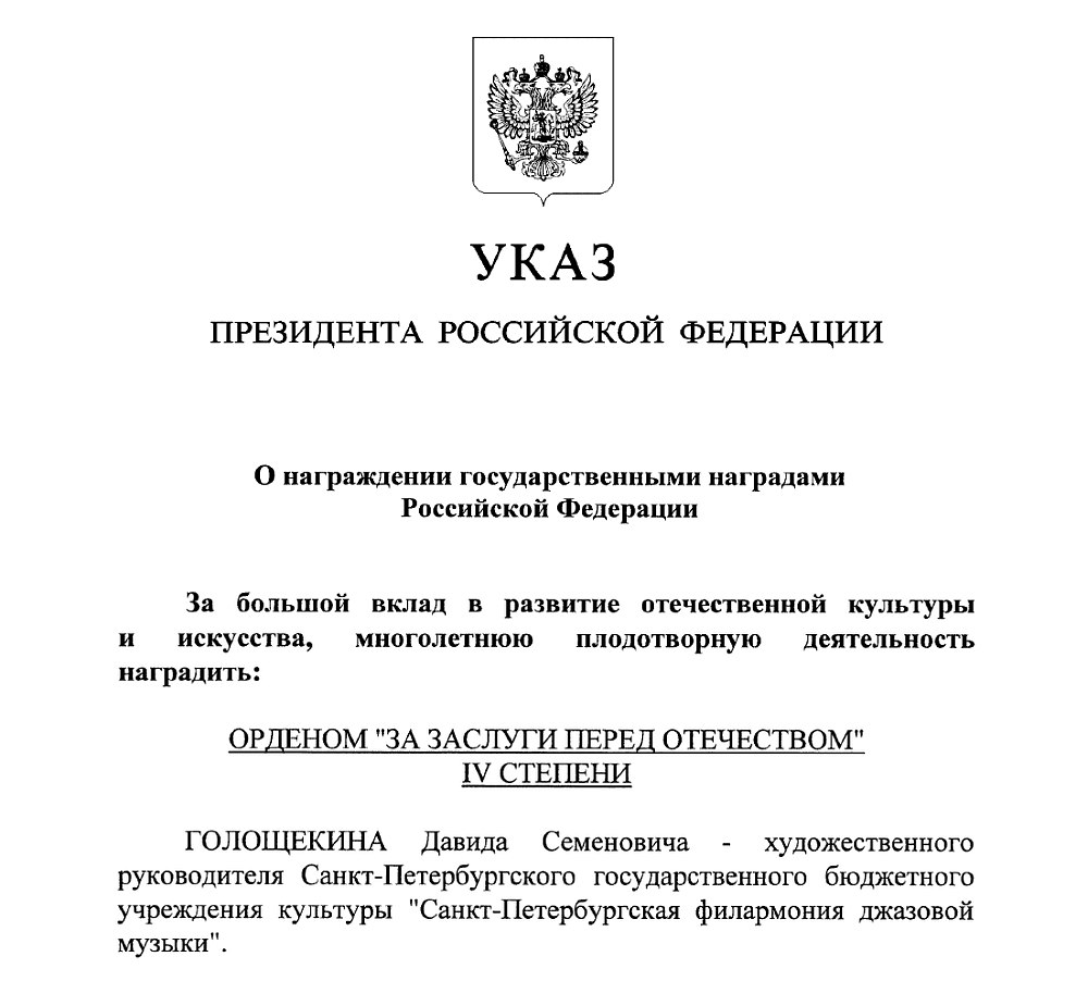 Текст Указа в части, касающейся Давида Голощёкина