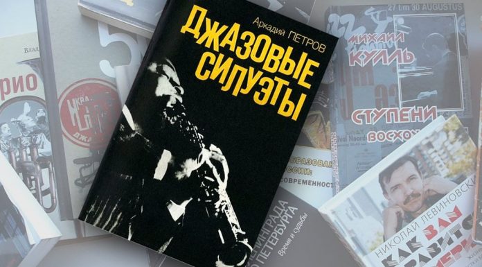 Книги о джазе. Джазовые силуэты