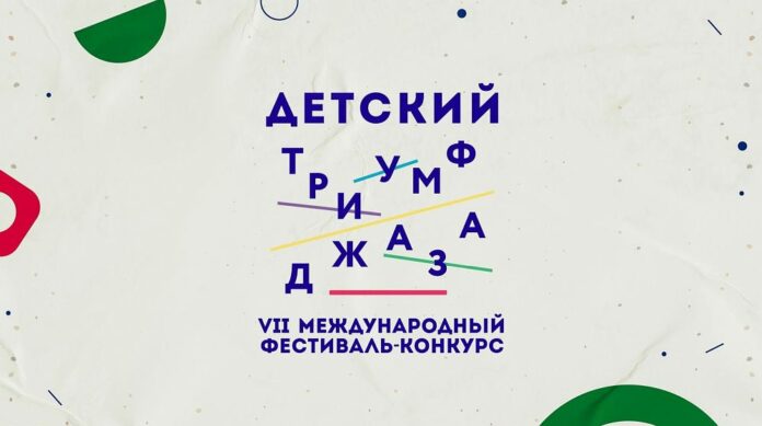 VII международный фестиваль-конкурс «Детский Триумф джаза»