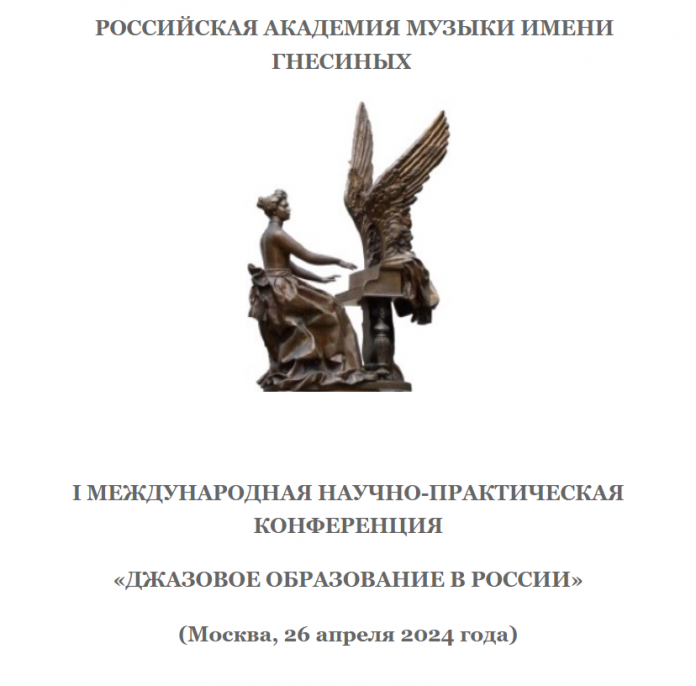 Джазовое образование в России