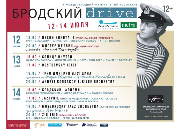 X международный музыкальный фестиваль «Бродский DRIVE»