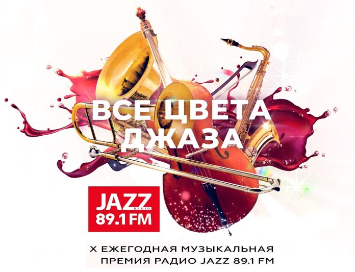 X ежегодная музыкальная премия Радио JAZZ «Все цвета джаза»